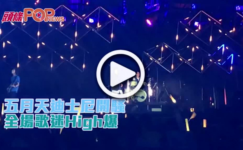 五月天迪士尼開騷 全場歌迷High爆