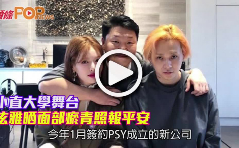 仆直大學舞台          泫雅晒面部瘀青照報平安