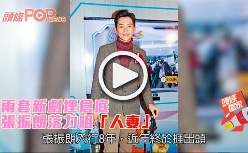 兩套新劇埋倉底        張振朗落力咀「人妻」