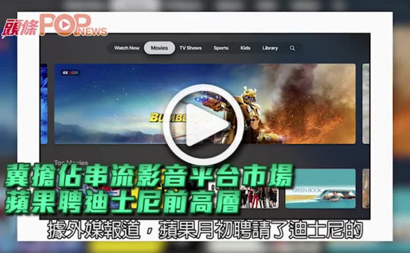 冀搶佔串流影音平台市場  蘋果聘迪士尼前高層