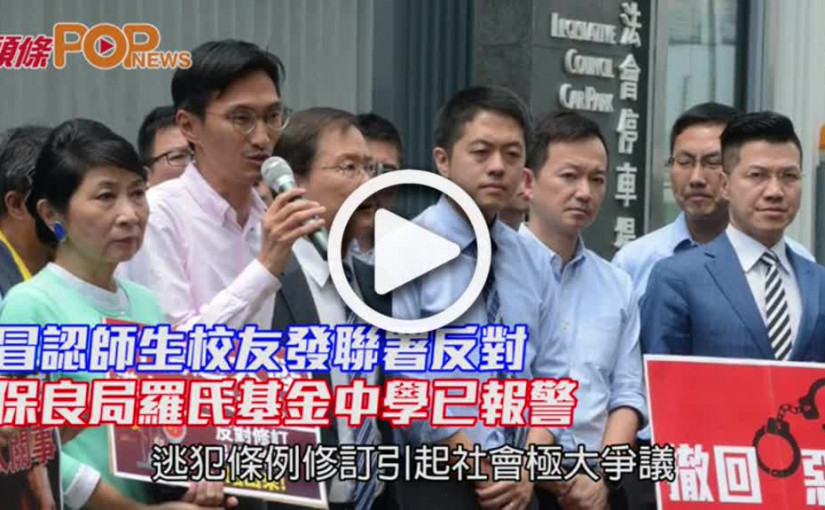 冒認師生校友發聯署反對        保良局羅氏基金中學已報警