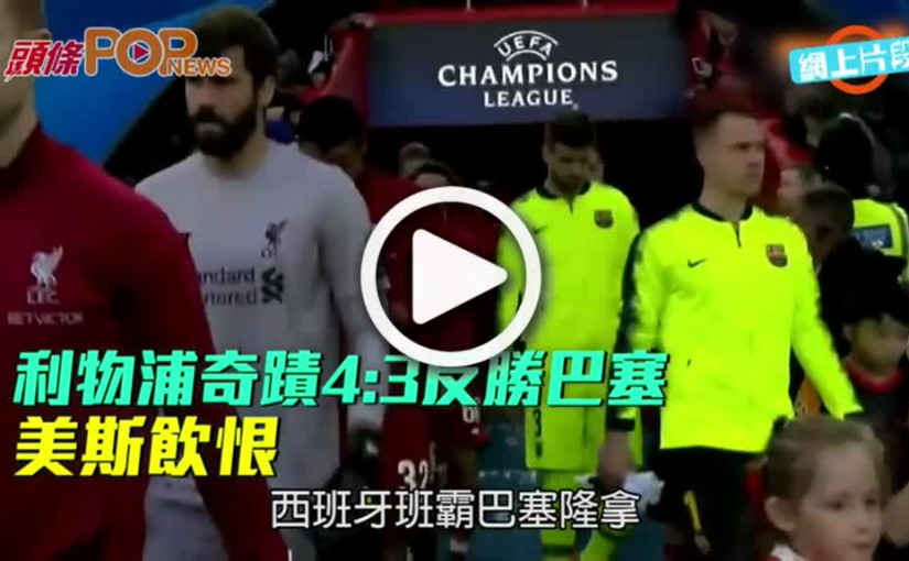 利物浦奇蹟4:3反勝巴塞  美斯飲恨