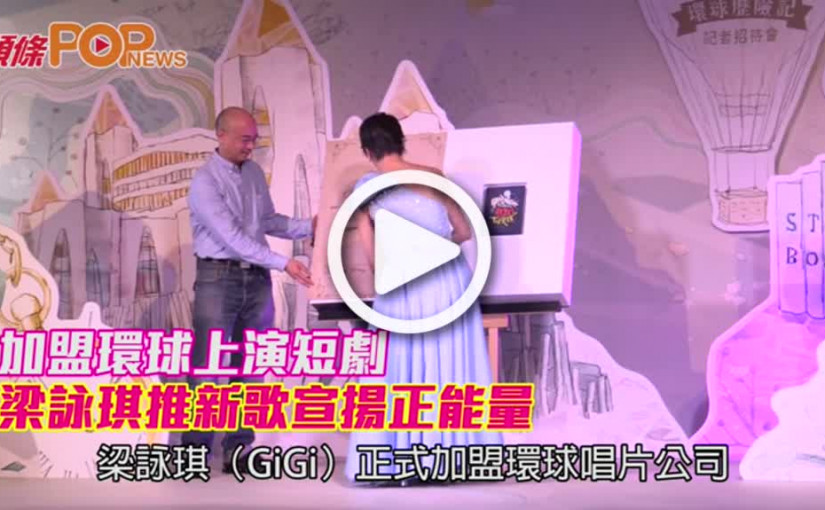 加盟環球上演短劇         梁詠琪推新歌宣揚正能量