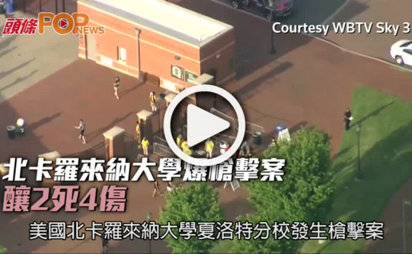 北卡羅來納大學爆槍擊案  釀2死4傷