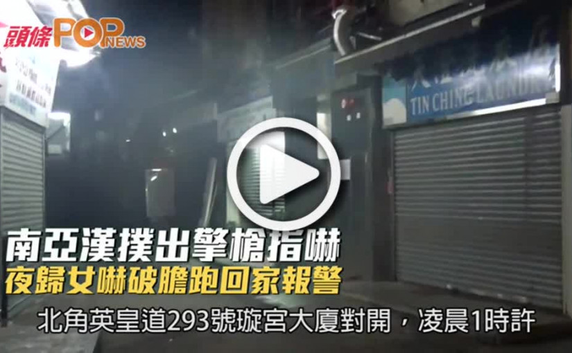 南亞漢撲出擎槍指嚇  夜歸女嚇破膽跑回家報警