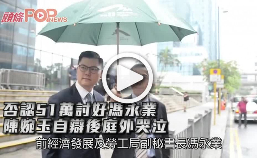 否認51萬討好馮永業  陳婉玉自辯後庭外哭泣