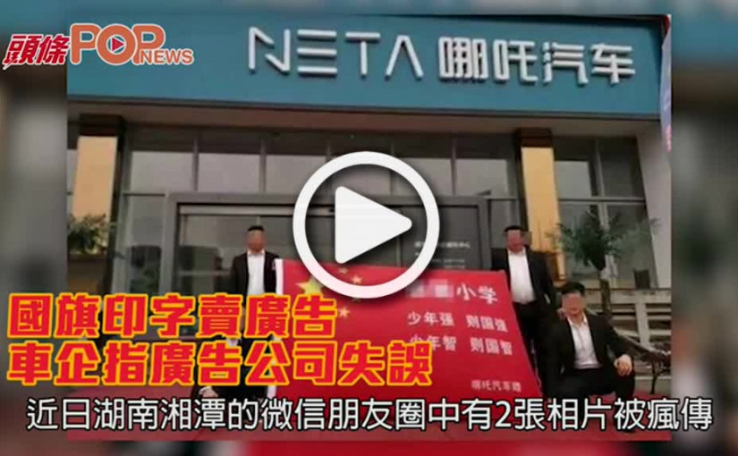國旗印字賣廣告  車企指廣告公司失誤