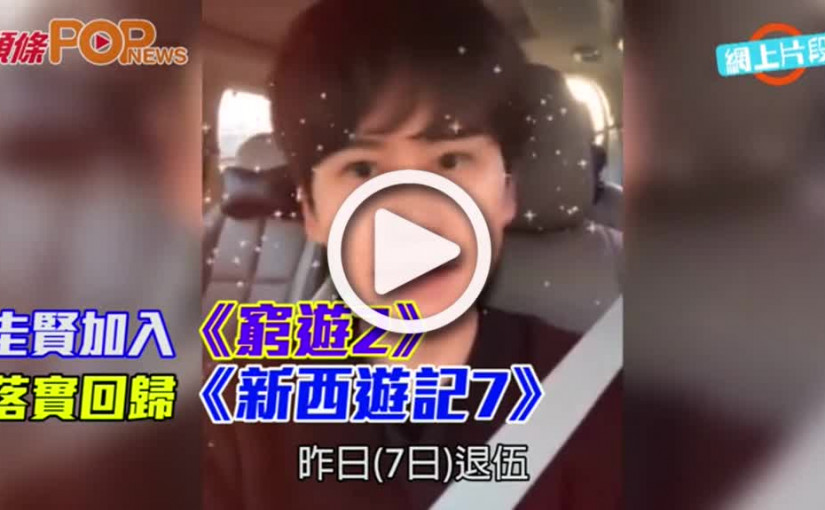 圭賢加入《窮遊2》       落實回歸《新西遊記7》