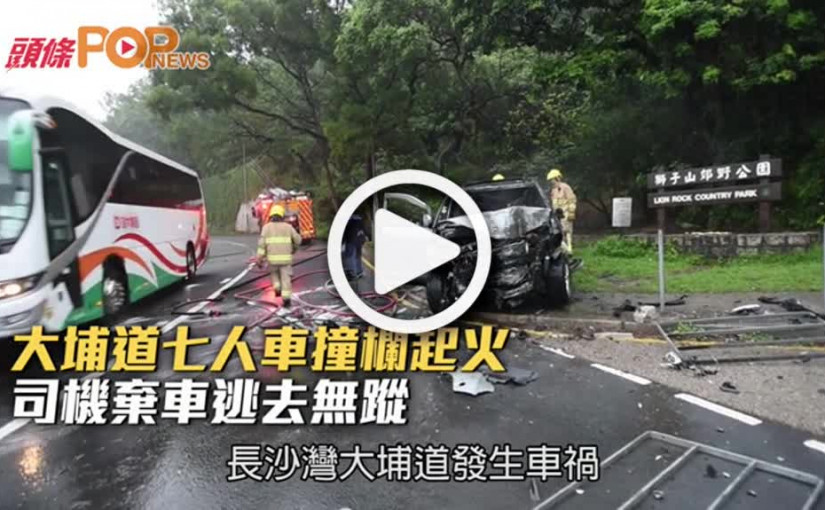 大埔道七人車撞欄起火  司機棄車逃去無蹤