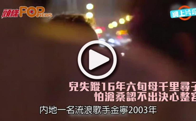 失蹤16年 六旬母千里尋子        怕滄桑認不出決心整容