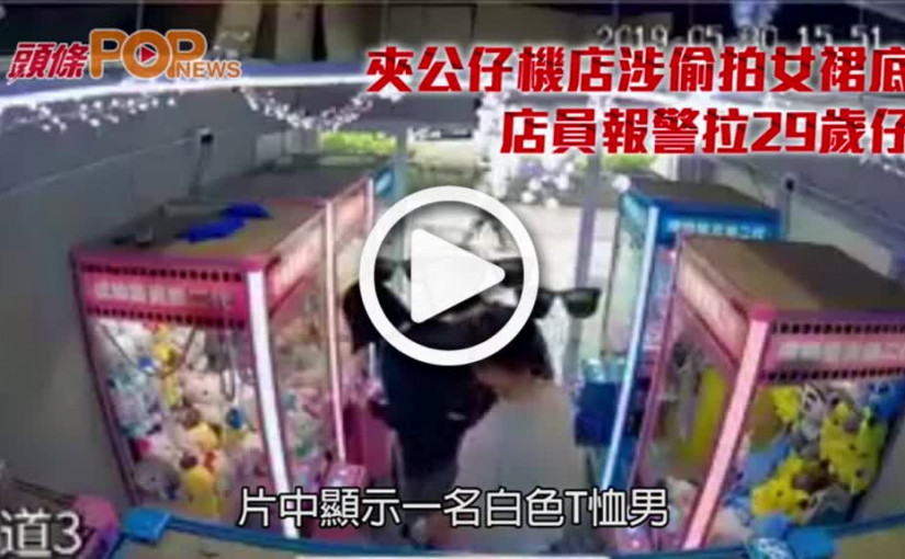 夾公仔機店涉偷拍女裙底  店員報警拉29歲仔