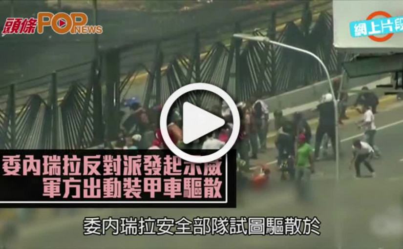 委內瑞拉反對派發起示威  軍方出動裝甲車驅散