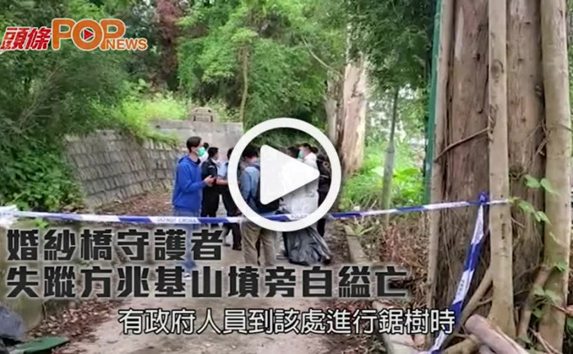 婚紗橋守護者            失蹤方兆基山墳旁自縊亡