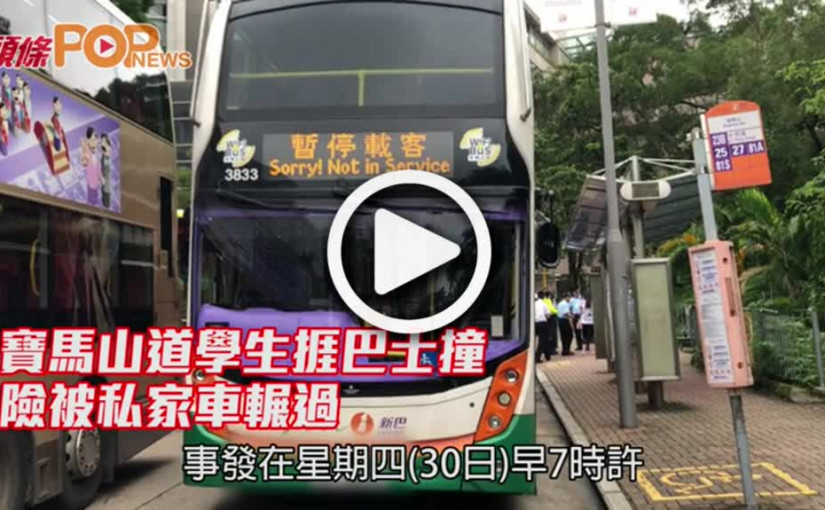 寶馬山道學生捱巴士撞 險被私家車輾過