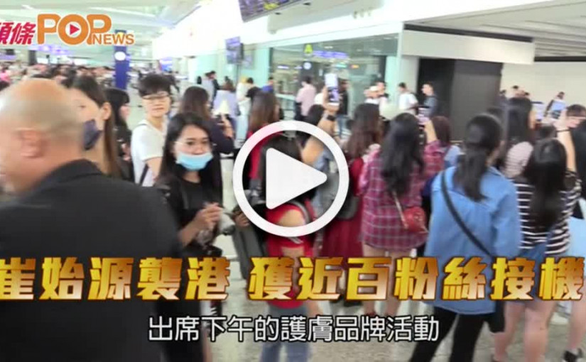 崔始源襲港 獲李嘉做保鏢開路