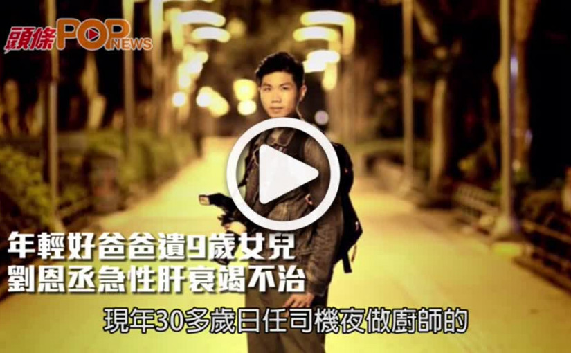 年輕好爸爸遺9歲女兒    劉恩丞急性肝衰竭不治