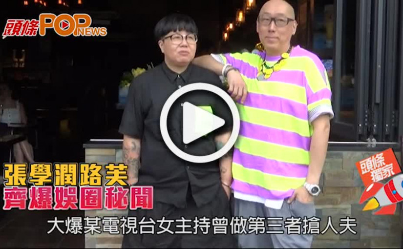 張學潤路芙       齊爆娛圈秘聞