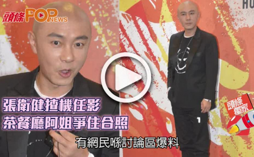 張衛健揸機任影   茶餐廳阿姐爭住合照