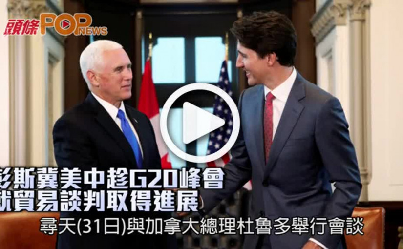 彭斯冀美中趁G20峰會   就貿易談判取得進展