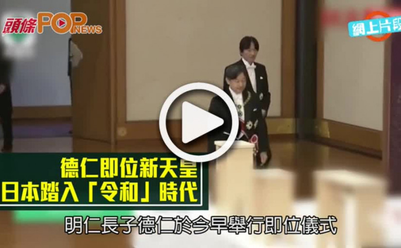 德仁即位新天皇  日本踏入「令和」時代