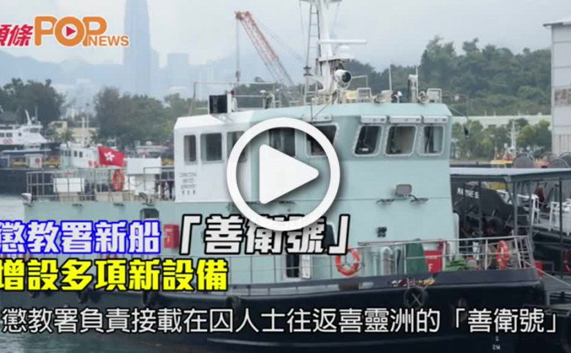 懲教署新船「善衛號」      增設多項新設備