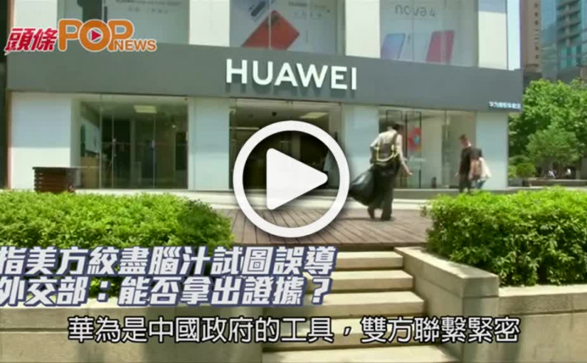 指美方絞盡腦汁試圖誤導   外交部：能否拿出證據？