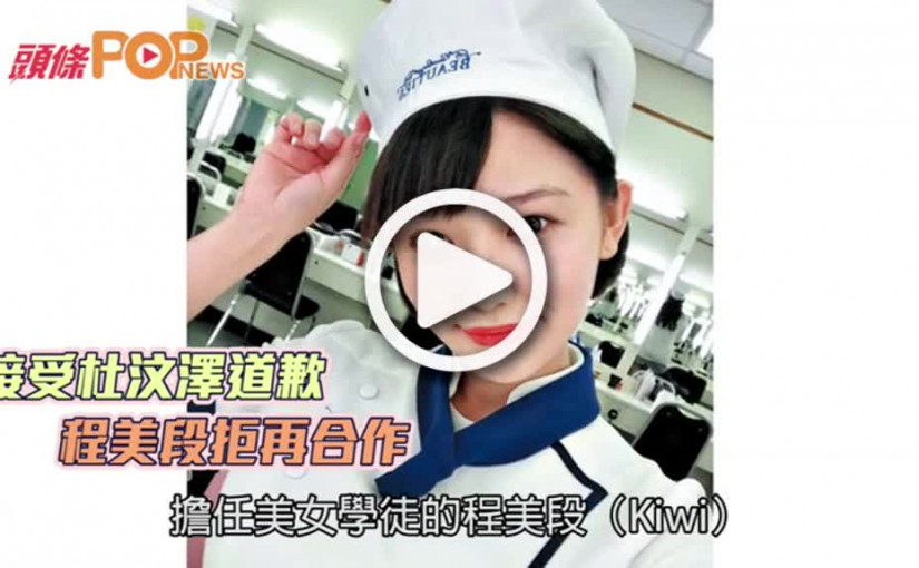 接受杜汶澤道歉    程美段拒再合作