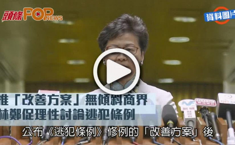 推「改善方案」無傾斜商界   林鄭促理性討論逃犯條例