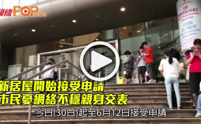 新居屋開始接受申請 市民憂網絡不穩親身交表