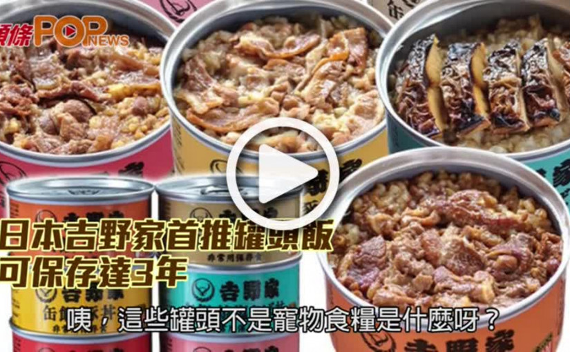 日本吉野家首推罐頭飯         可保存達3年