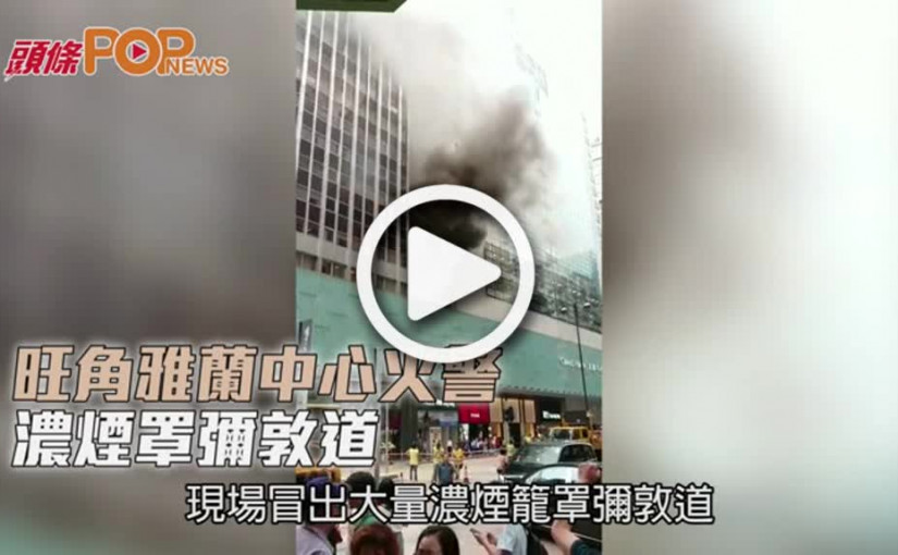 旺角雅蘭中心火警  濃煙罩彌敦道