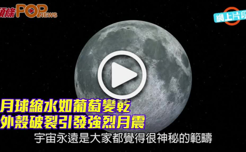 月球縮水如葡萄變乾            外殼破裂引發強烈月震