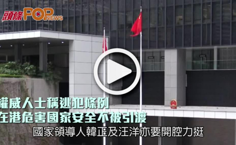 權威人士稱逃犯條例    在港危害國家安全不被引渡