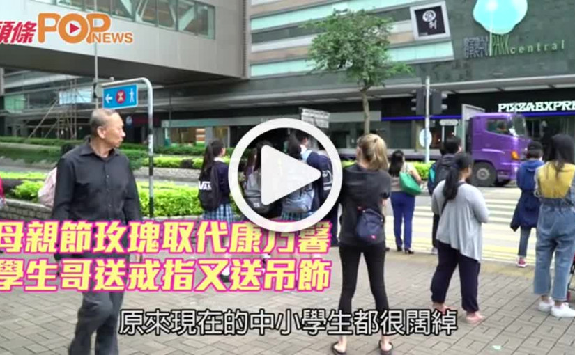 母親節玫瑰取代康乃馨         學生哥送戒指又送吊飾