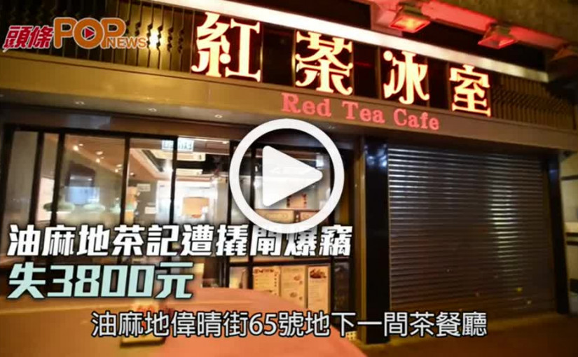 油麻地茶記遭撬閘爆竊  失3800元