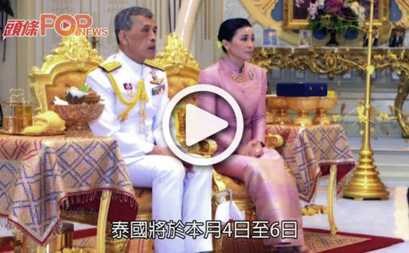泰王加冕前夕第4次結婚          近衛軍司令官封后