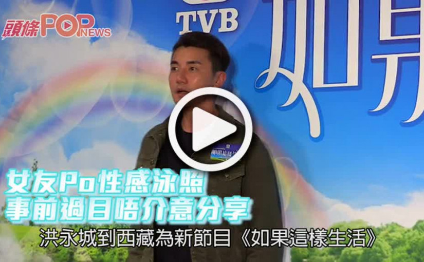 洪永城女友Po性感泳照             事前過目唔介意分享