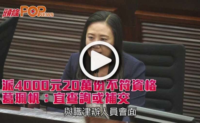 派4000元20萬份不符資格           葛珮帆：宜查詢或補交