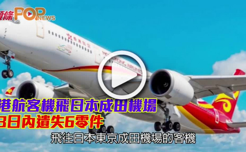 港航客機飛日本成田機場 3日內遺失6零件