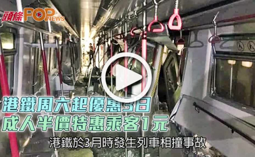 港鐵周六起優惠3日  成人半價特惠乘客1元