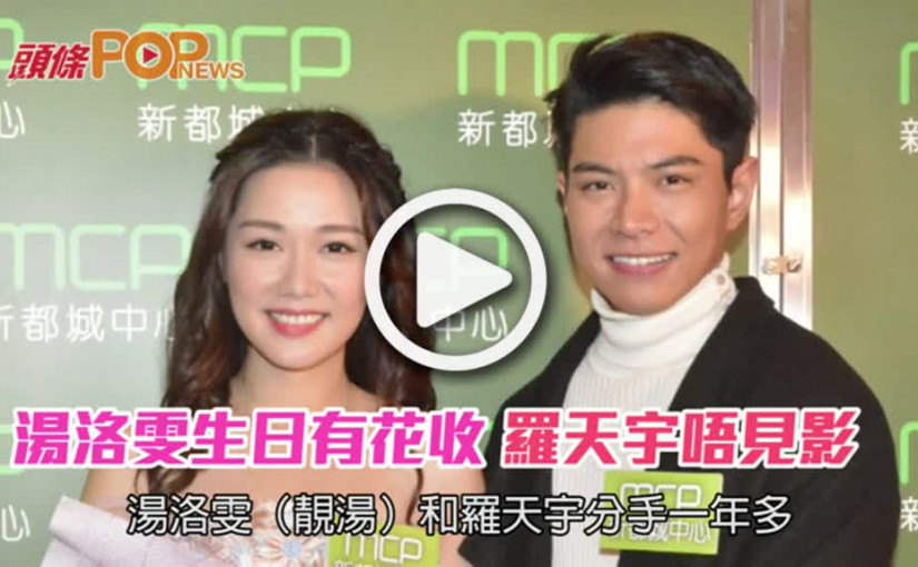 湯洛雯生日有花收    羅天宇唔見影