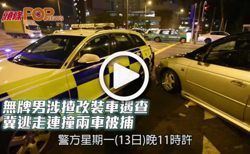 無牌男涉揸改裝車遇查  冀逃走連撞兩車被捕