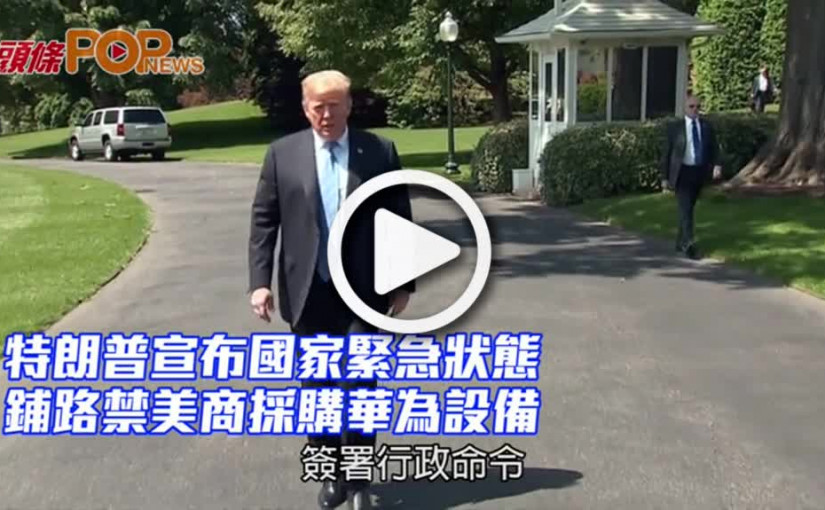 特朗普宣布國家緊急狀態 鋪路禁美商採購華為設備