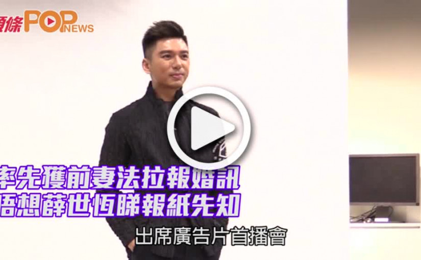 率先獲前妻法拉報婚訊 唔想薛世恆睇報紙先知