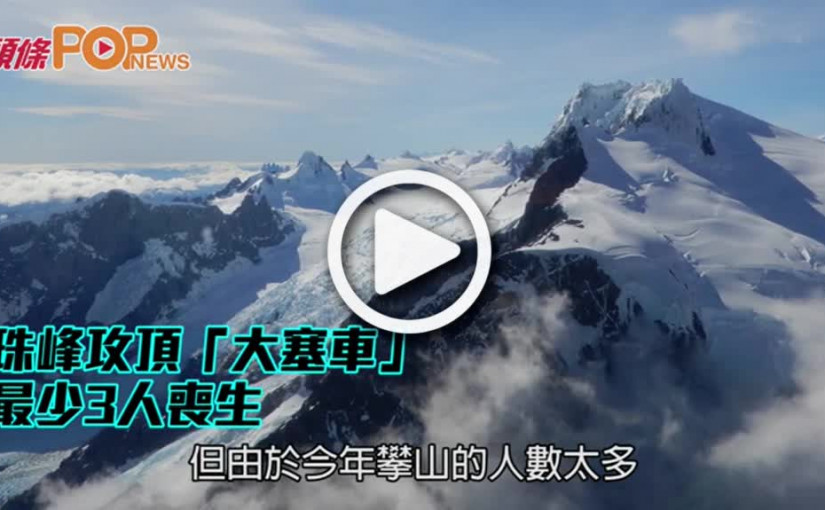 珠峰攻頂「大塞車」      最少3人喪生