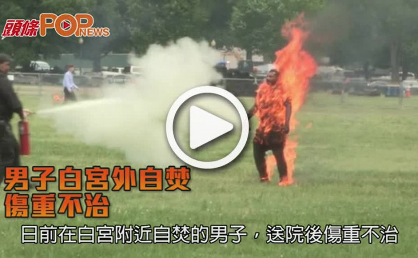 男子白宮外自焚  傷重不治