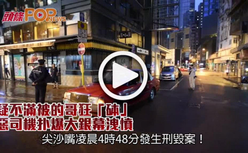 疑不滿被的哥狂「砵」  惡司機扑爆大銀幕洩憤