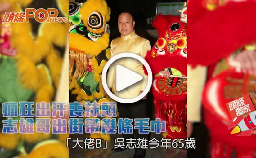 瘋狂出汗喪抹頭  志雄哥出街帶幾條毛巾