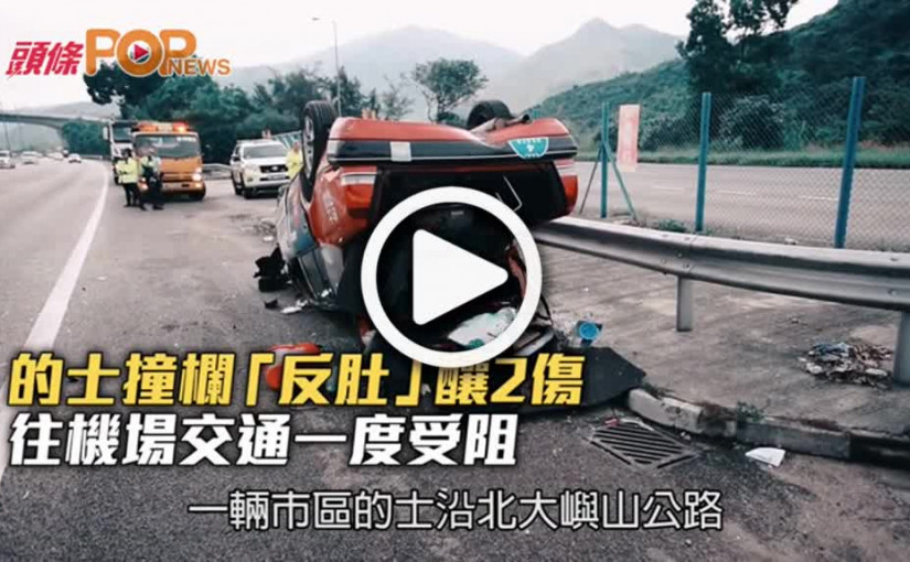 的士撞欄「反肚」釀2傷  往機場交通一度受阻