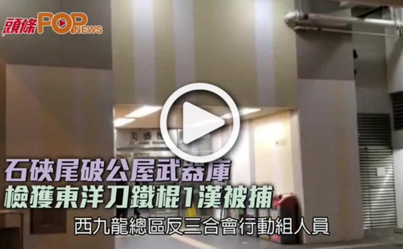 石硤尾破公屋武器庫  檢獲東洋刀鐵棍1漢被捕